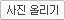 사진 올리기