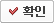 확인